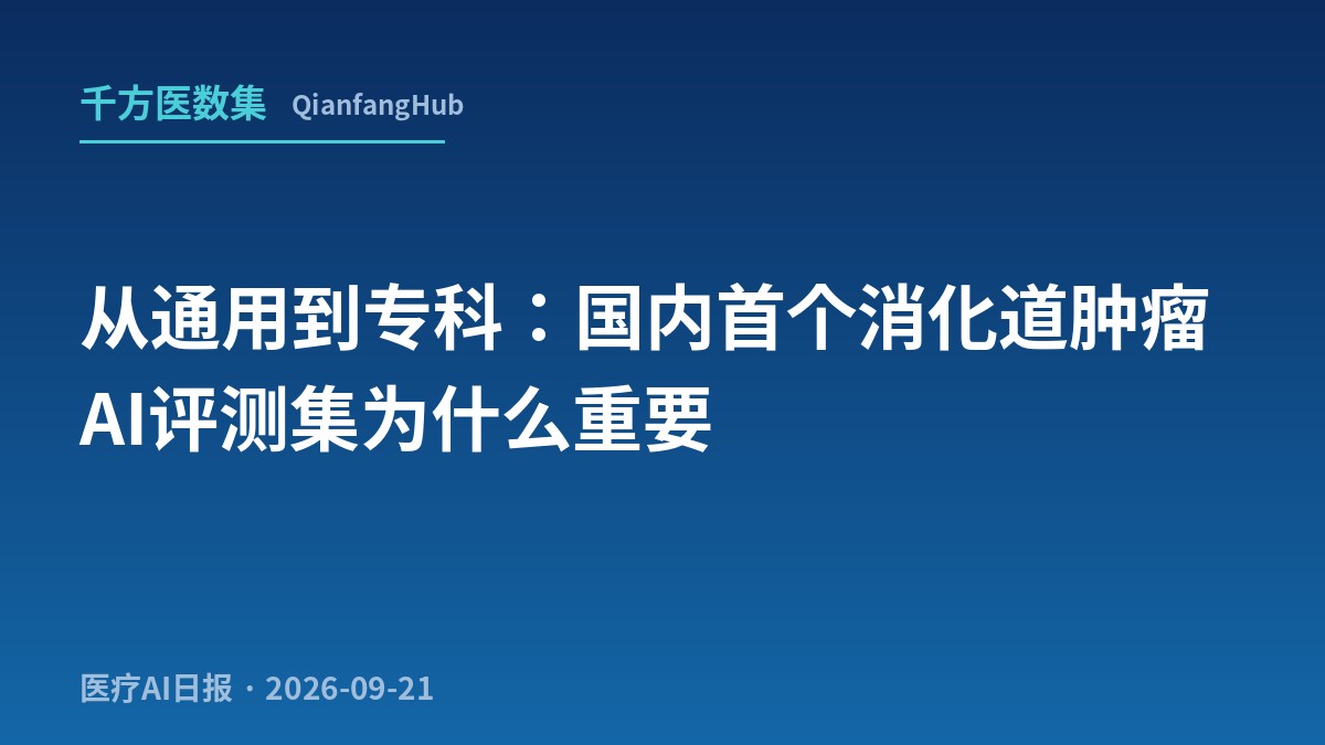 国内首个消化道肿瘤内科专病大模型评测集发布：京东健康联合北大肿瘤医院给专科AI立标尺