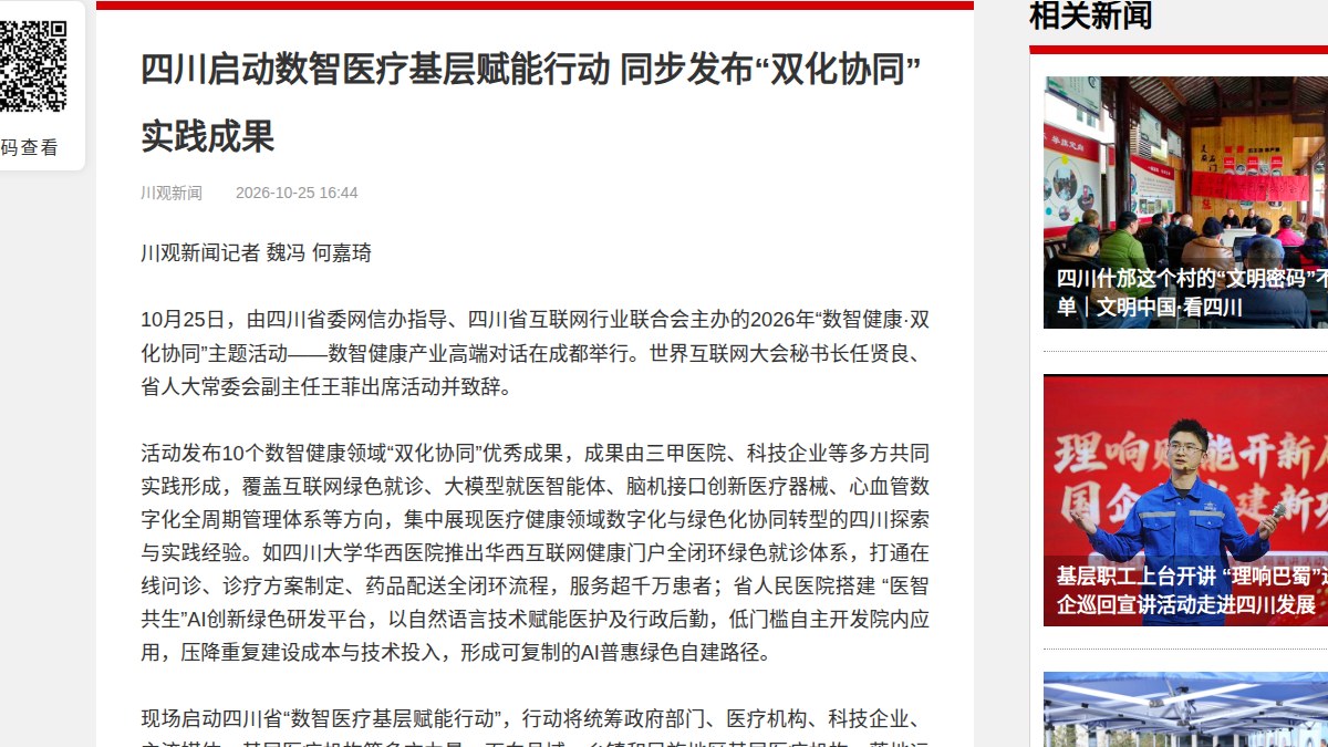 四川启动数智医疗基层赋能行动:10项成果之后,AI辅助诊疗要下沉到民族地区乡镇