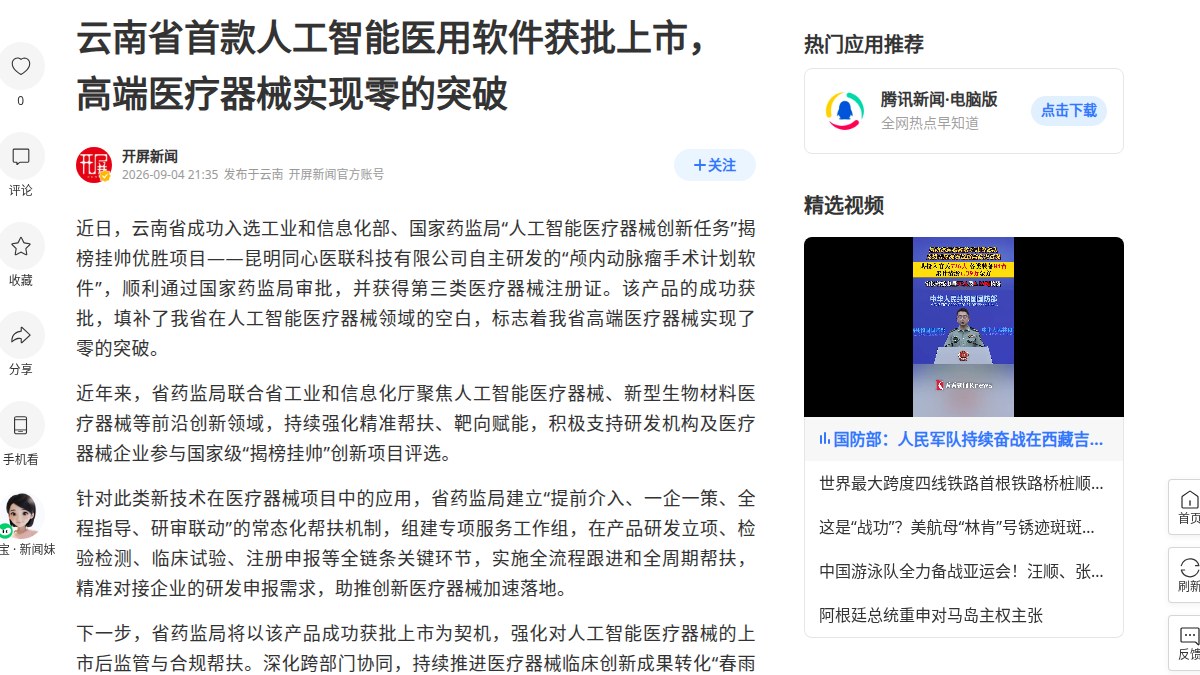 云南AI医疗器械"零的突破"：颅内动脉瘤手术计划软件拿下三类证