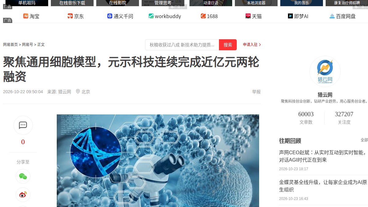 AI虚拟细胞半年吸金近1亿元：元示科技把制药瓶颈从分子设计搬到细胞响应