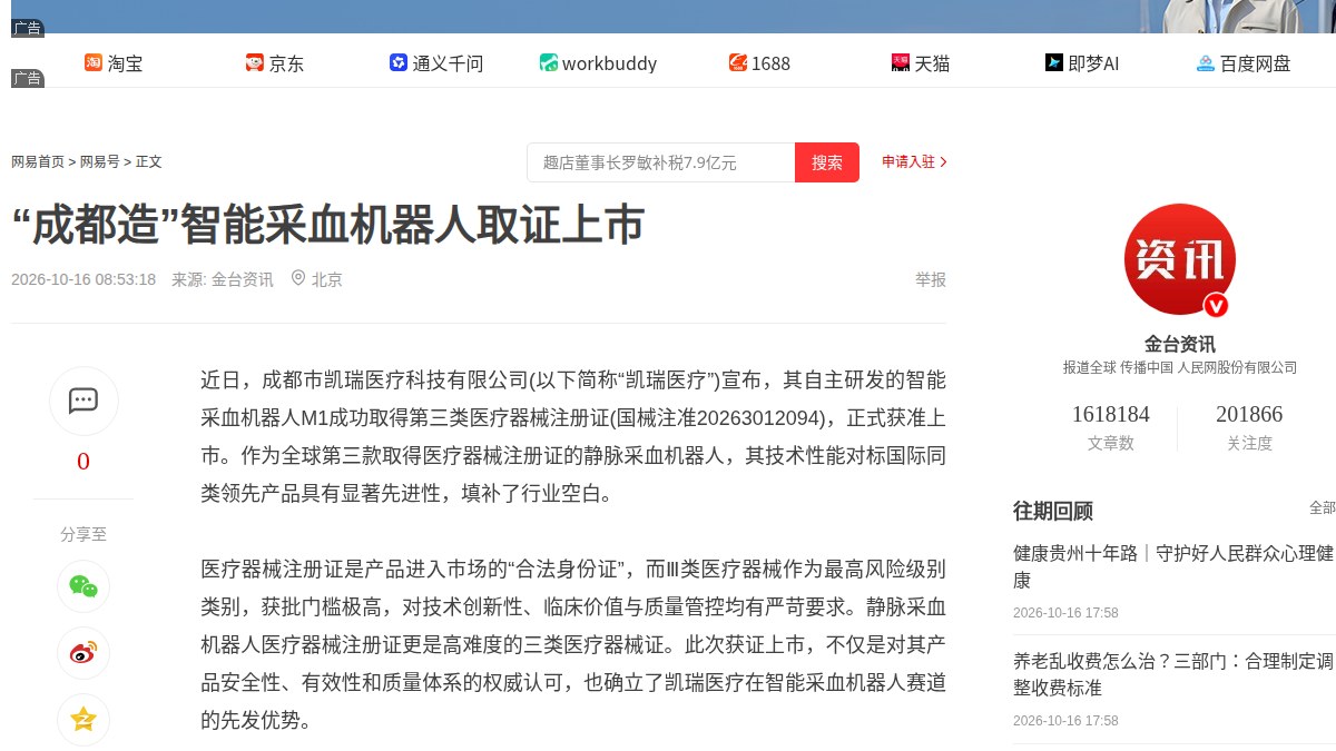 成都凯瑞医疗智能采血机器人 M1 获三类证（国械注准20263012094），为全球第三款取证的静脉采血机器人