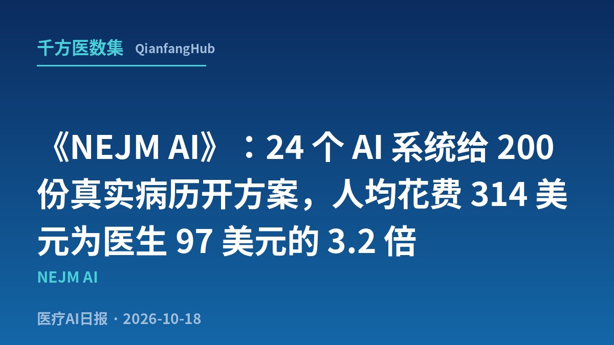 《NEJM AI》：24 个 AI 系统给 200 份真实病历开方案，人均花费 314 美元为医生 97 美元的 3.2 倍