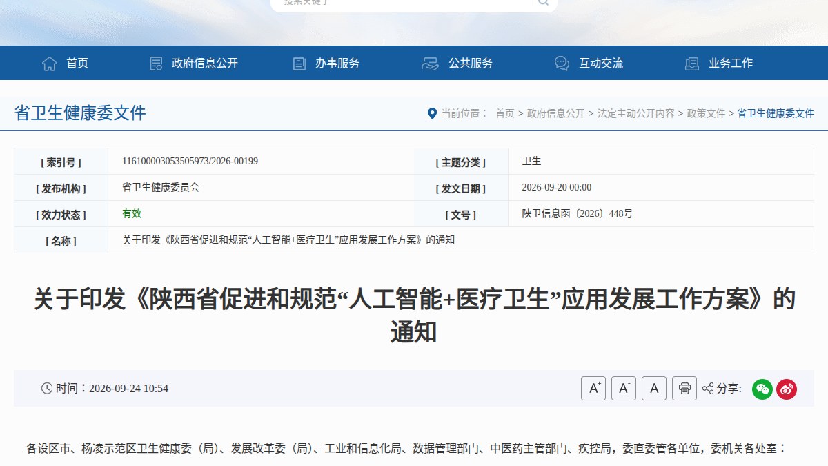 陕西六部门印发「人工智能+医疗卫生」工作方案：2027年建成专病大模型矩阵，2030年AI辅助基层诊疗基本全覆盖