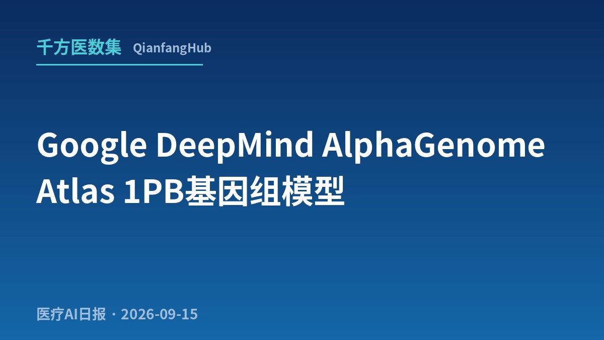 Google DeepMind 放大招：1PB AlphaGenome Atlas 把 98% 非编码区一次性预计算，开源给 7 万研究者