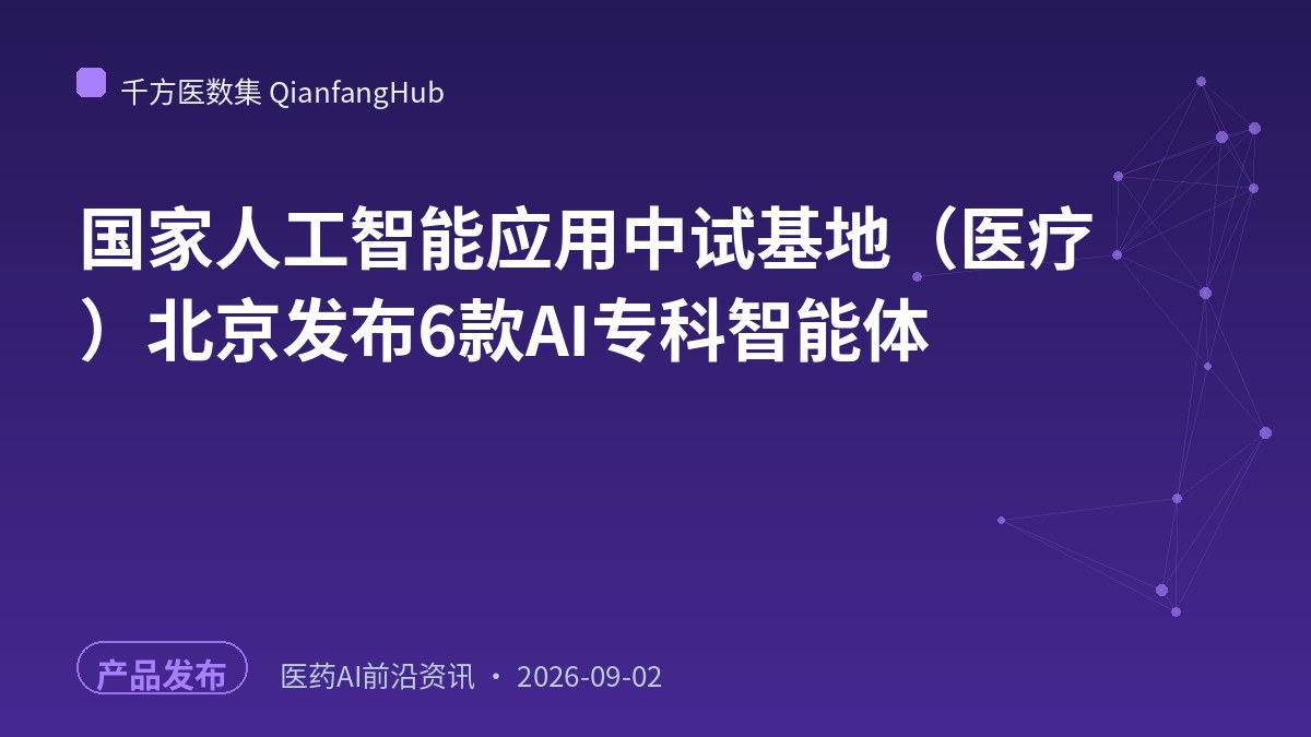 国家人工智能应用中试基地（医疗）北京发布6款AI专科智能体