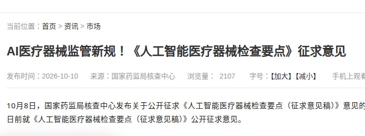 《人工智能医疗器械检查要点(征求意见稿)》相关报道页截图