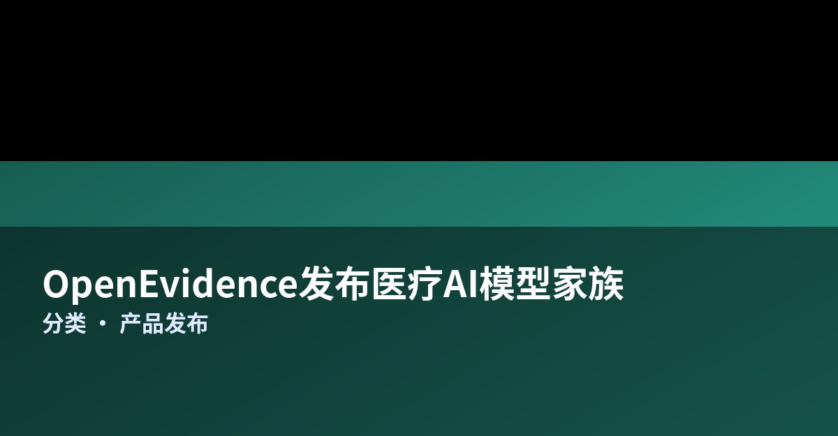 OpenEvidence发布医疗AI模型家族Darwin，号称首个MedQA满分模型