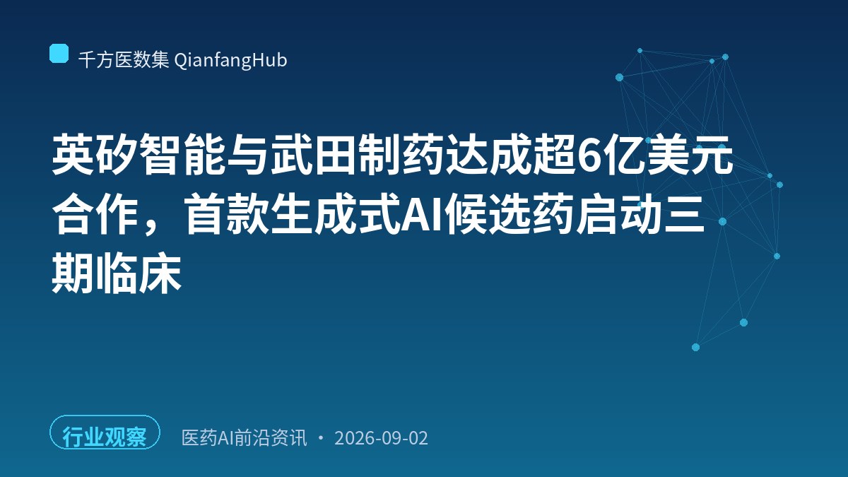 英矽智能与武田制药达成超6亿美元合作，首款生成式AI候选药启动三期临床
