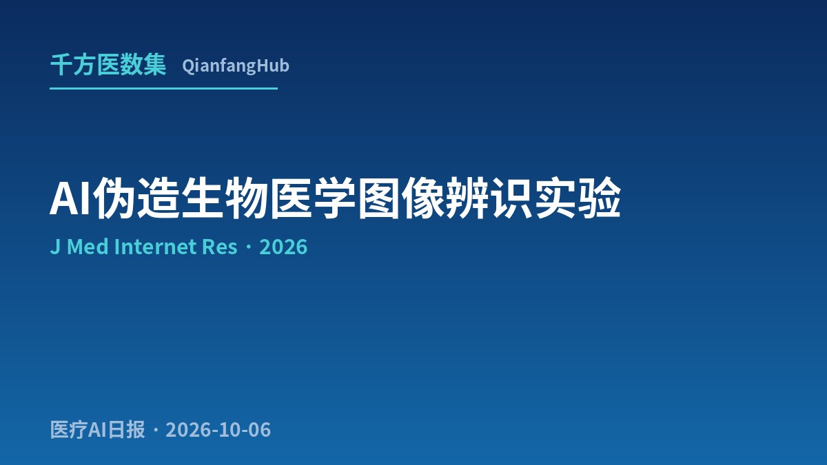 JMIR：24名博士级专家辨别AI伪造生物医学图像准确率仅50.5%，最佳商用检测器AUC 0.790