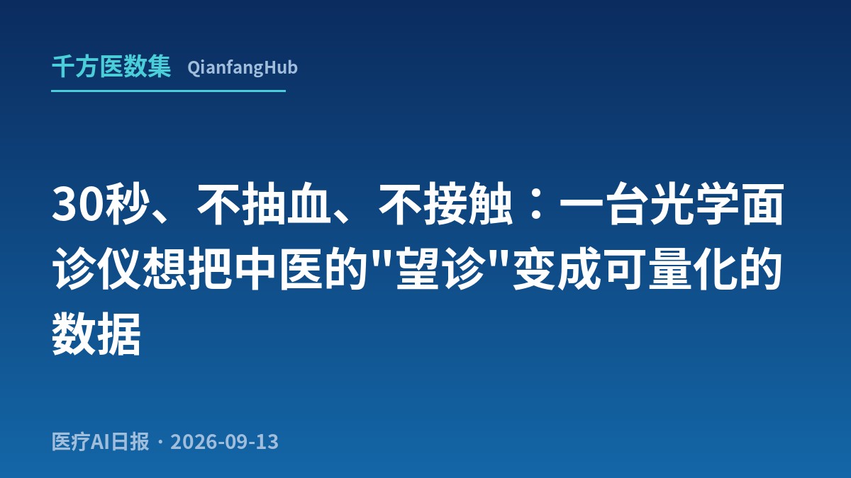 30秒、不抽血、不接触：一台光学面诊仪想把中医的"望诊"变成可量化的数据