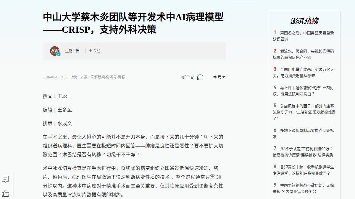 中山大学团队CRISP登《Nature Medicine》：10万份冰冻切片训练术中病理基础模型，92.6%病例直接支撑手术决策