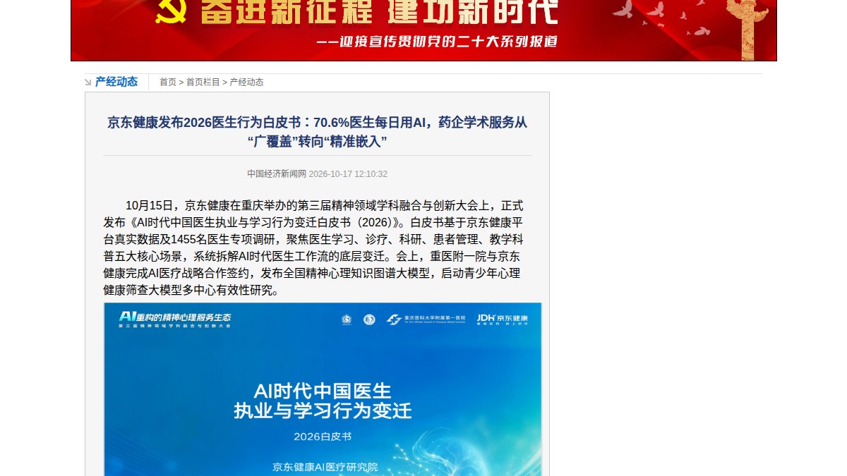 70.6% 医生每日用 AI：京东健康 1455 人调研白皮书发布，精神科日均使用率 60.0% 低于内科 74.2%