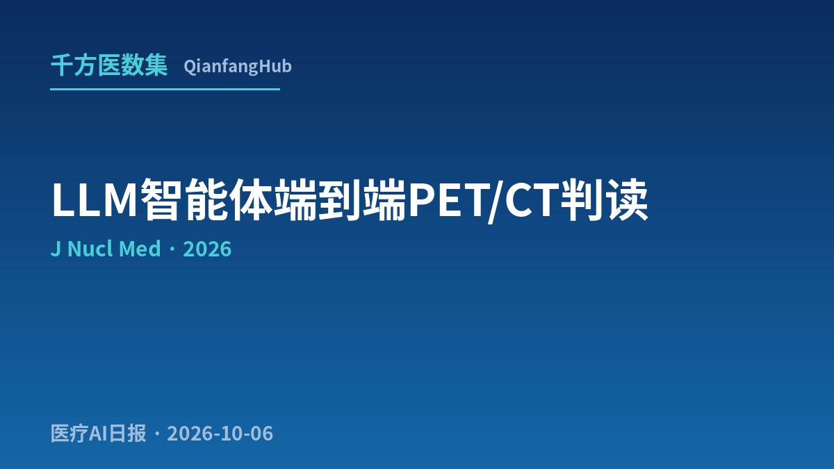 J Nucl Med：LLM编排智能体端到端完成170例PET/CT判读，原发灶敏感度100%，淋巴结特异度仅39.4%