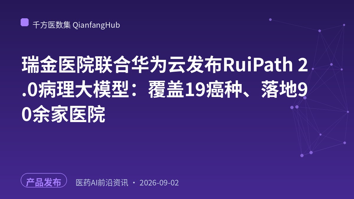 瑞金医院联合华为云发布RuiPath 2.0病理大模型：覆盖19癌种、落地90余家医院