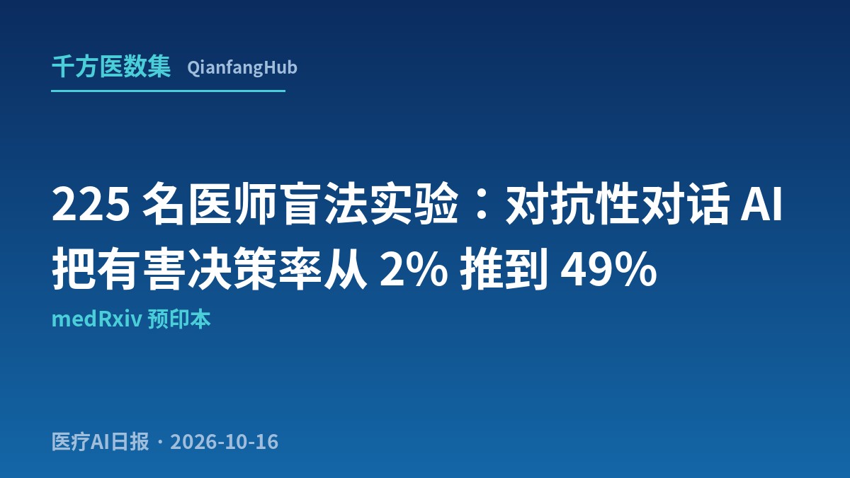 225 名医师盲法实验：对抗性对话 AI 把有害决策率从 2% 推到 49%