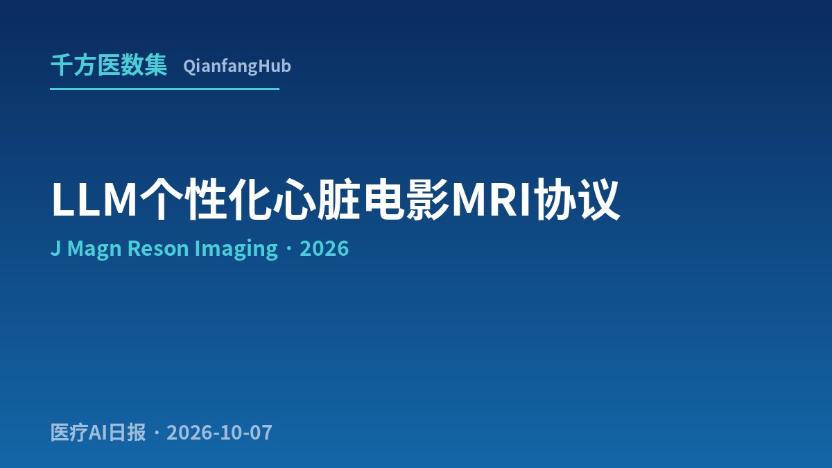 JMRI：LLM加检索个性化心脏电影MRI协议，68例前瞻对比重复采集减少68%，图像质量3.69对3.00