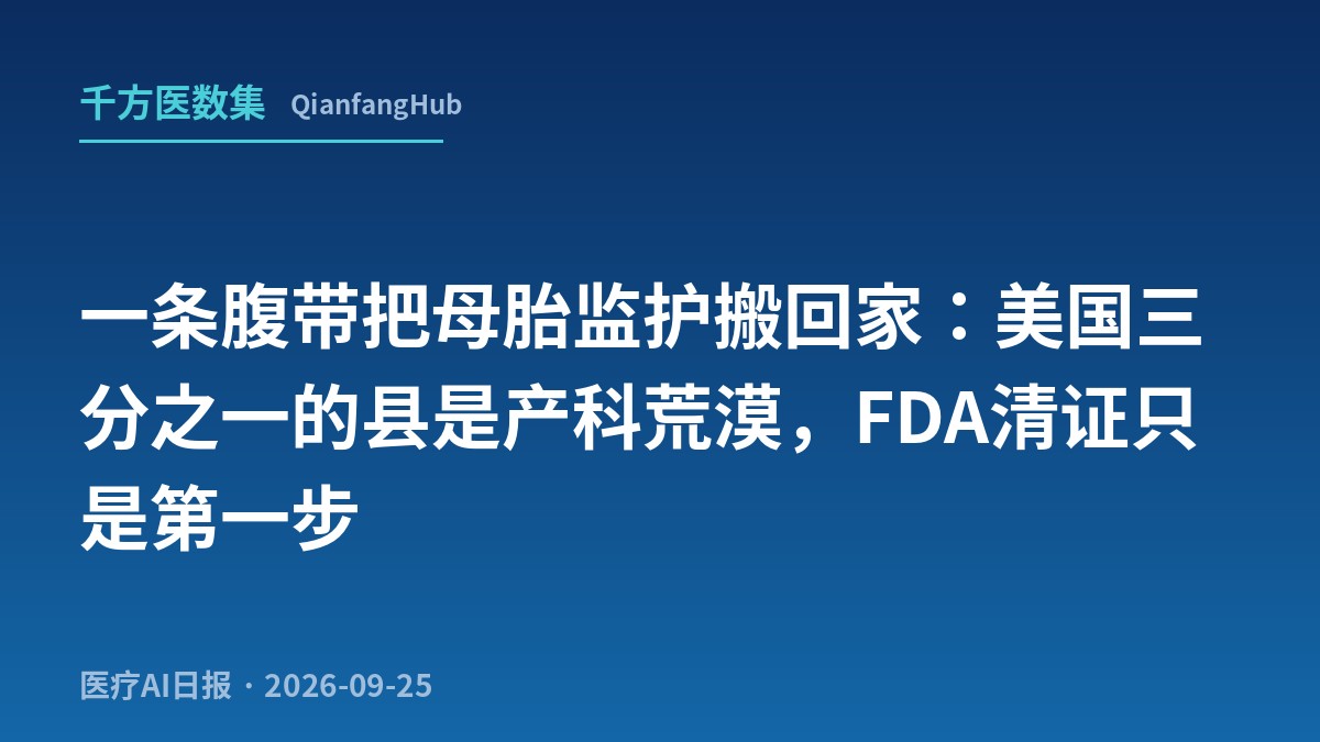 Marani Health的M-care系统获FDA 510(k)清证：一条可穿戴腹带把母胎监护从医院搬回家，美国三分之一的县是产科荒漠