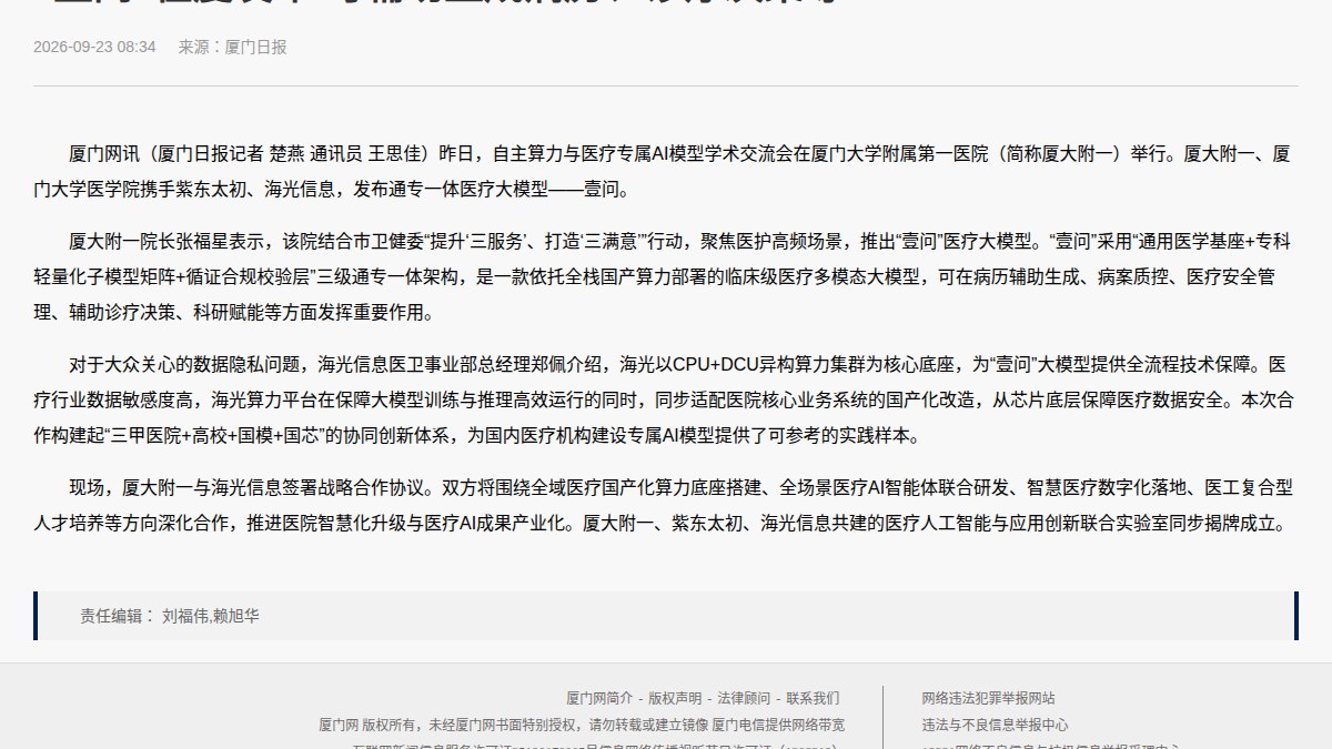 全国首个通专一体医疗大模型落地厦门：厦大附一联合紫东太初、海光信息发布壹问，用国芯加国模回答落地之问