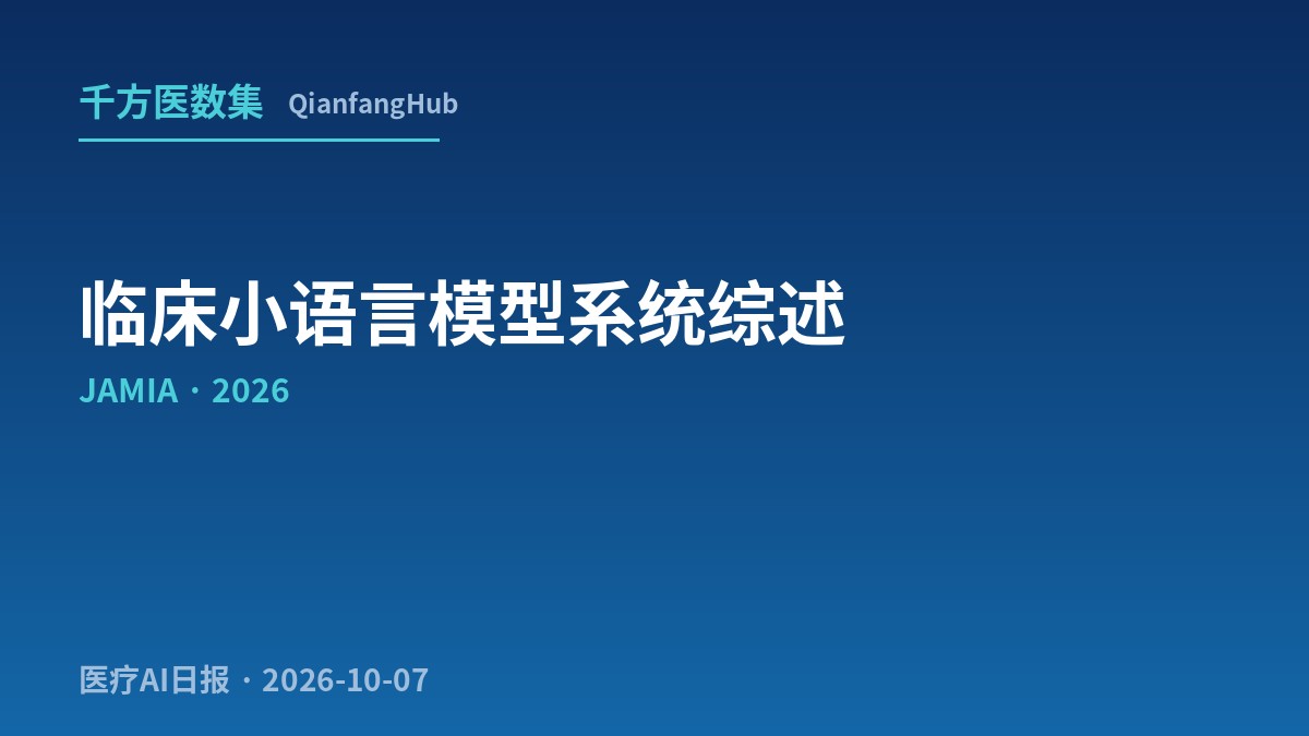 JAMIA系统综述：临床小语言模型仅11项研究达标，0/11测量校准与不确定性