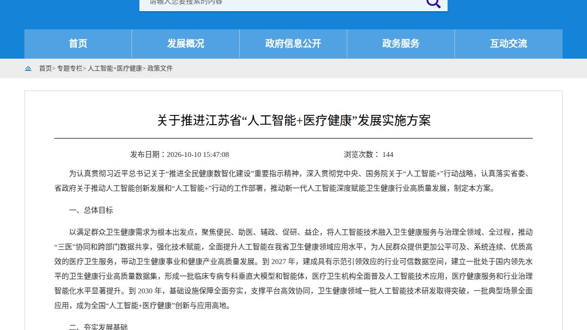 江苏印发人工智能+医疗健康方案：2027年建成50个以上数据集、20个以上垂直大模型
