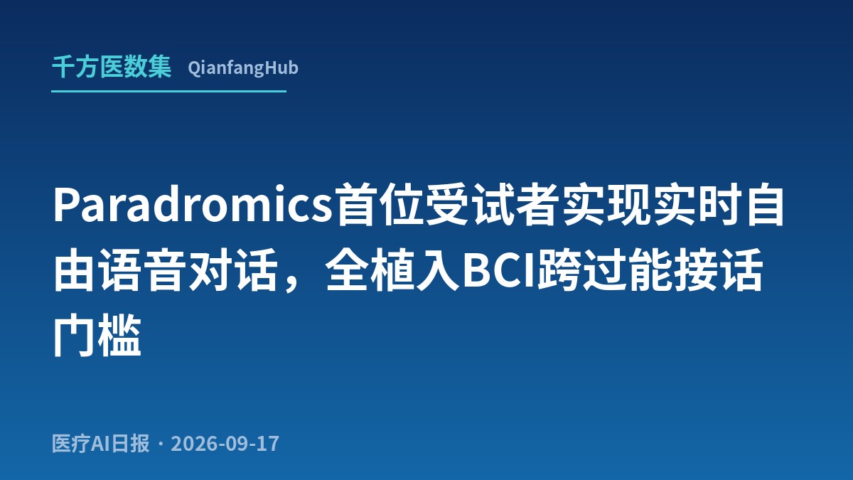 Paradromics首位受试者实现实时自由语音对话，全植入BCI跨过能接话门槛