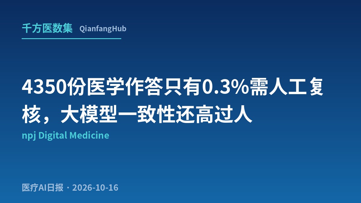 4350份医学作答只有0.3%需人工复核，大模型一致性还高过人