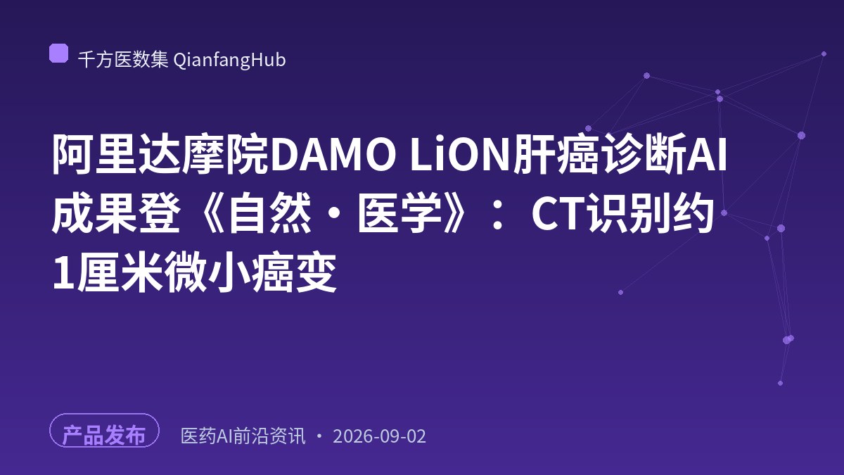 阿里达摩院DAMO LiON肝癌诊断AI成果登《自然·医学》：CT识别约1厘米微小癌变