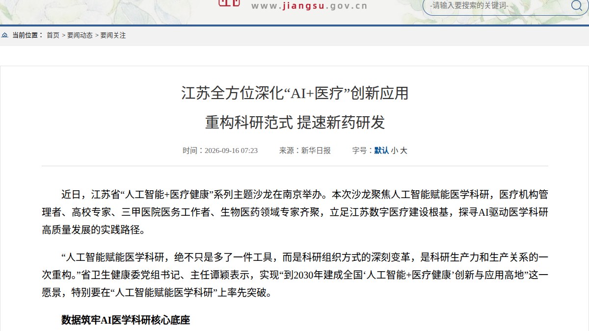 江苏汇聚1612亿条医疗数据建成13个垂类大模型，2030年冲刺全国AI医疗高地