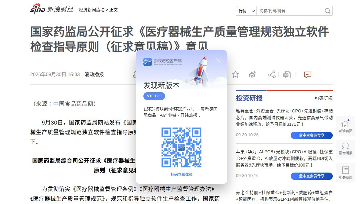 国家药监局公开征求独立软件检查指导原则意见：配套新版生产质量管理规范11月1日施行