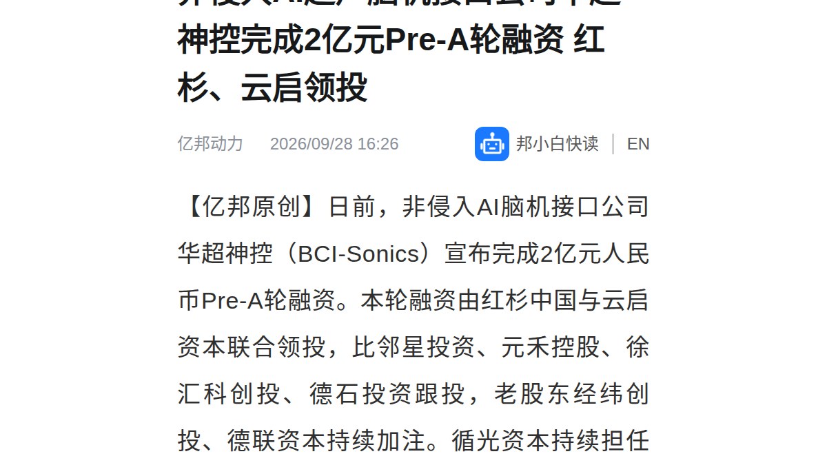 华超神控完成2亿元Pre-A轮：红杉中国与云启资本领投，同月一次发布三款脑机产品