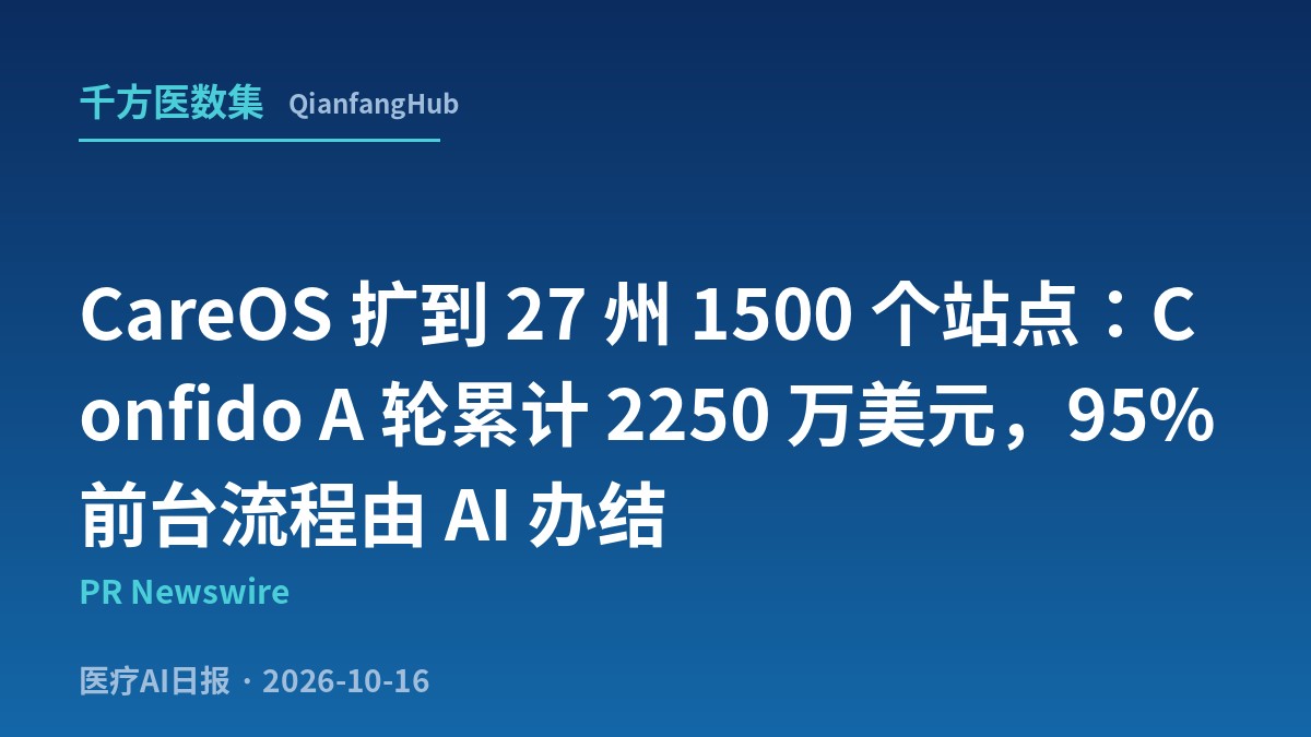CareOS 扩到 27 州 1500 个站点：Confido A 轮累计 2250 万美元，95% 前台流程由 AI 办结