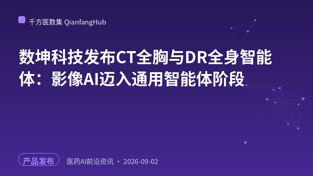 数坤科技发布CT全胸与DR全身智能体：影像AI迈入通用智能体阶段