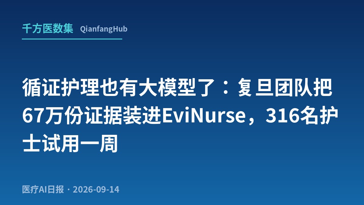 循证护理也有大模型了：复旦团队把67万份证据装进EviNurse，316名护士试用一周