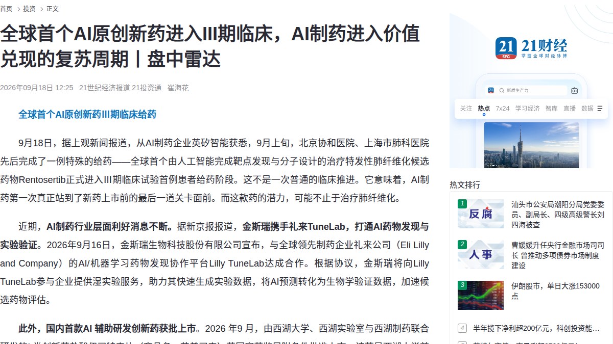 全球首个AI发现靶点并设计分子的药物进入III期：英矽智能Rentosertib完成首例患者给药