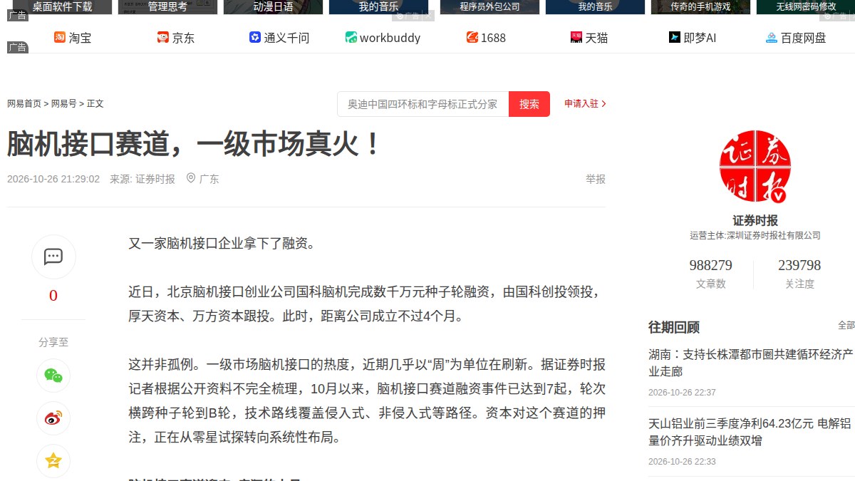 成立4个月拿下数千万元种子轮:国科脑机入场,脑机接口10月融资已凑满7起