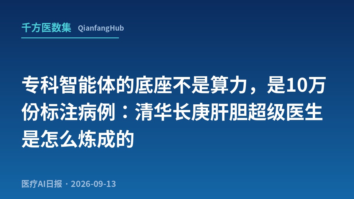 专科智能体的底座不是算力，是10万份标注病例：清华长庚肝胆"超级医生"是怎么炼成的