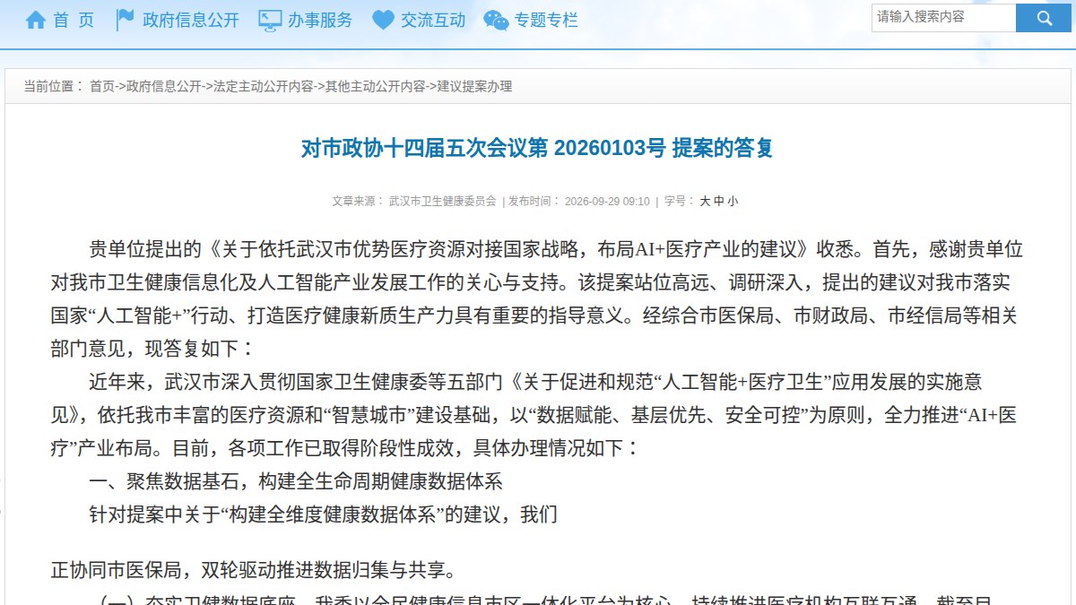 武汉答复AI+医疗提案：83家医院接入、影像云索引702万例，拟把AI辅助诊疗覆盖率纳入医保绩效考核