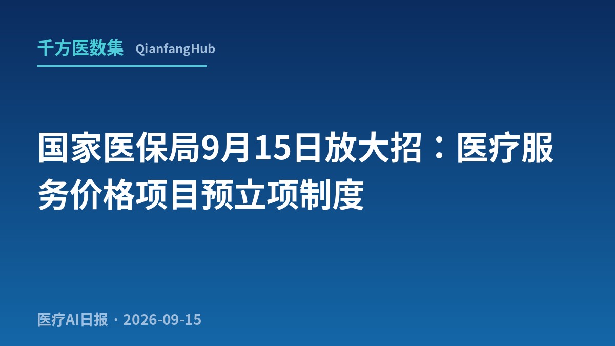 国家医保局9月15日放大招——医疗服务价格项目预立项制度，把创新技术从临床走到收费的窗口前移