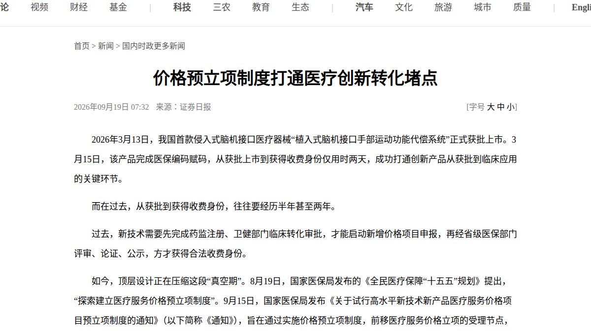 创新医疗技术从获批到收费的真空期被压缩：医保局试行价格预立项制度，AI制药与脑机接口企业最先受益