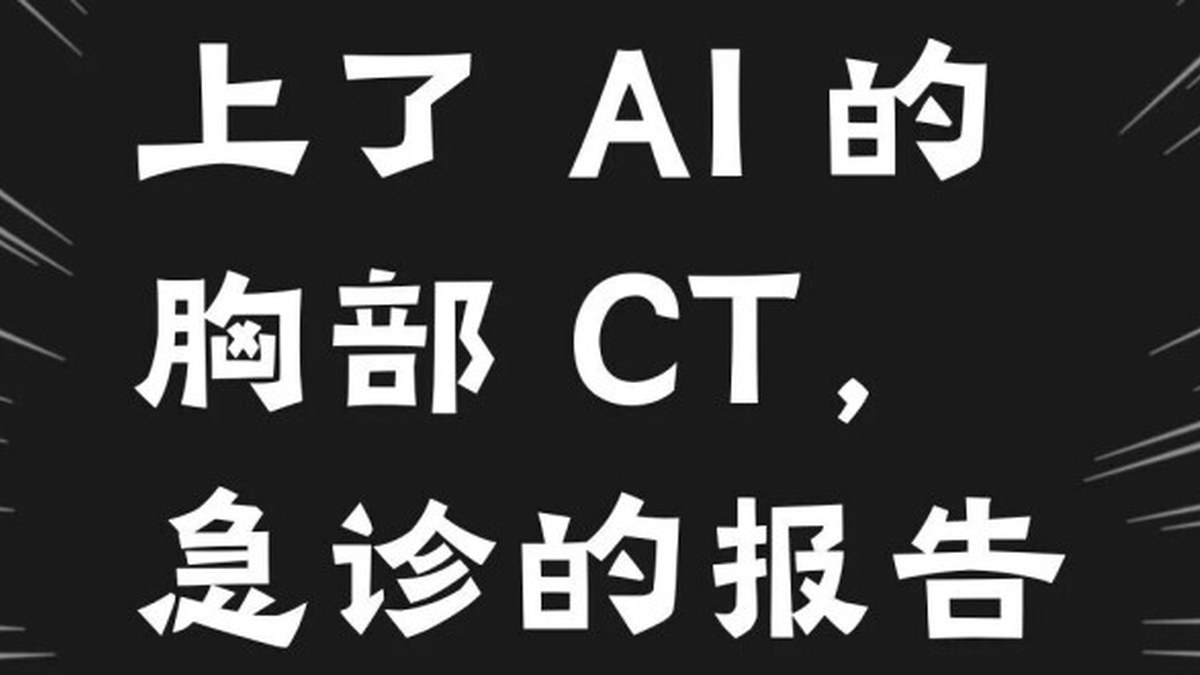 39000次胸部CT真实世界对照：肺结节AI让报告整体快14.6%，急诊反而慢7.1%，胸部放射科医师快25.0%