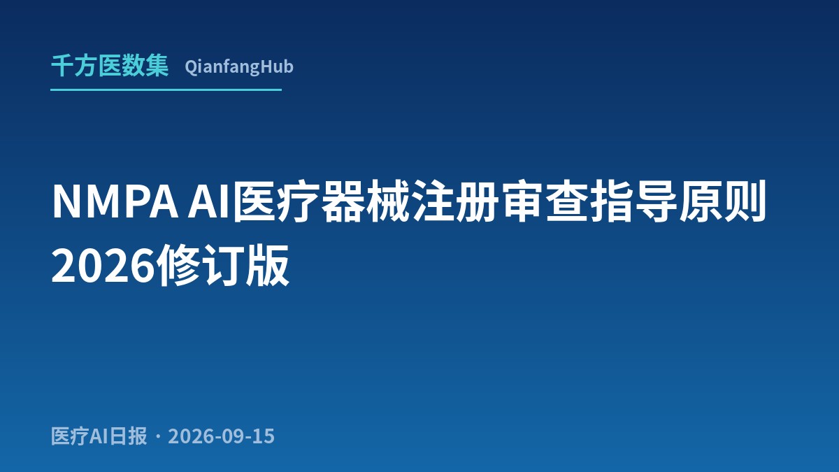 NMPA 9月14日发布 AI 医疗器械注册审查指导原则 2026 修订版征求意见稿——全生命周期监管再升级
