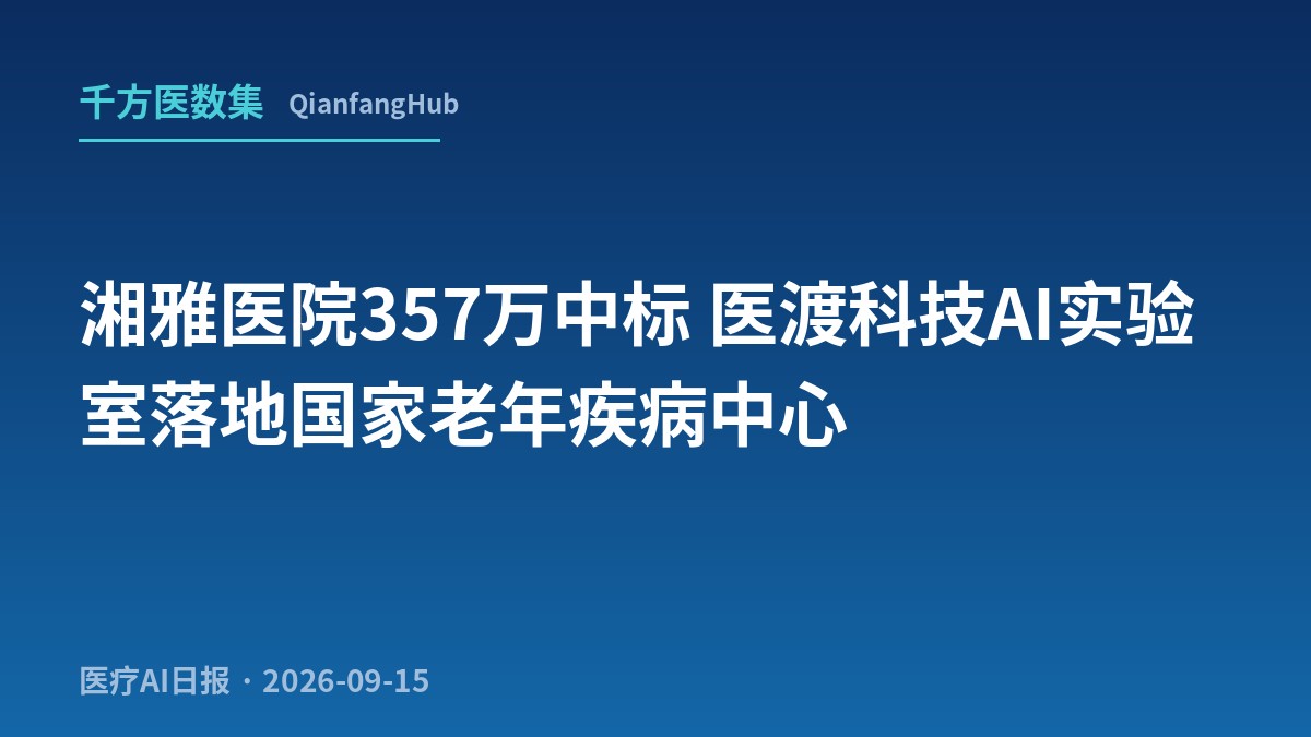 湘雅医院 357 万中标公告：医渡科技再下一城，从北京卫健委联合实验室到国家老年疾病临床中心