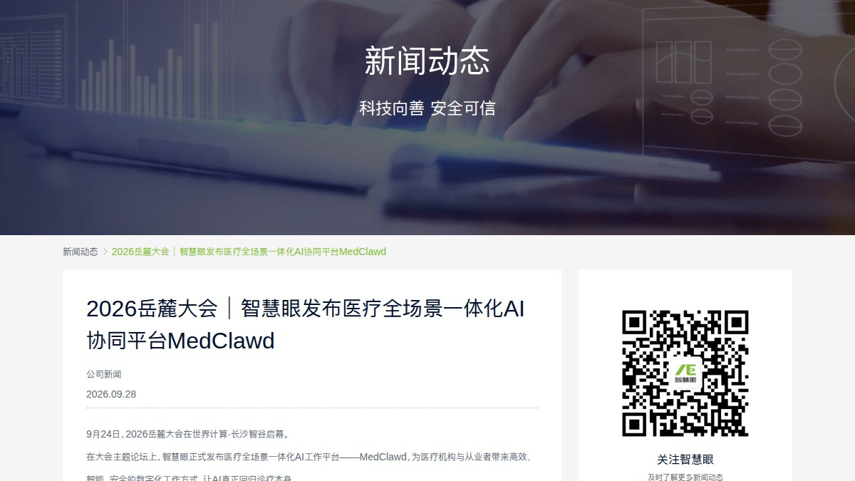 智慧眼发布MedClawd医疗协同平台：把通讯、文档、病历、会诊装进一个「医疗版飞书」