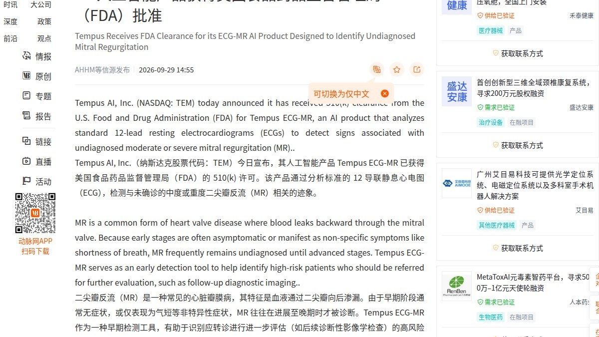 Tempus第四款ECG-AI获FDA 510(k)：ECG-MR面向65岁以上人群筛查未确诊二尖瓣反流