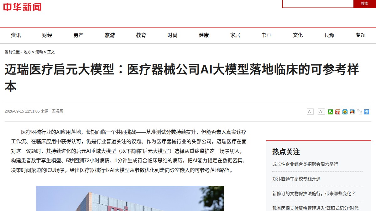 ICU 病房数字孪生：迈瑞启元大模型 9月15日全场景落地，脓毒性休克预警比临床提前 6 小时