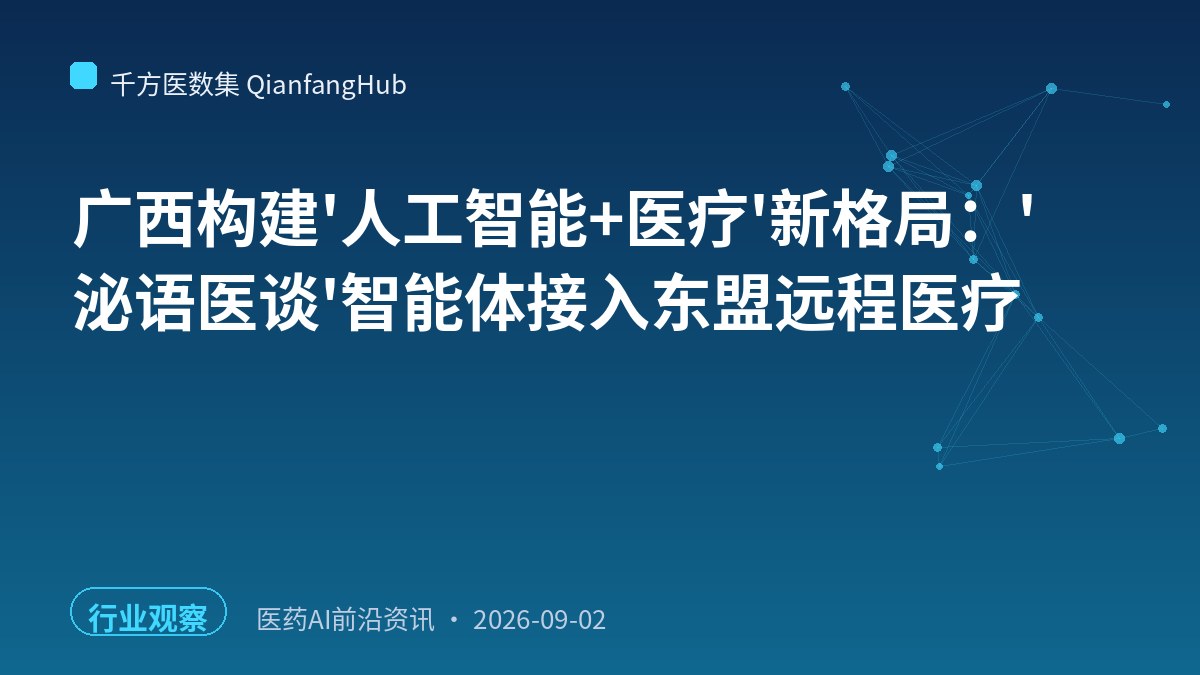 广西构建'人工智能+医疗'新格局：'泌语医谈'智能体接入东盟远程医疗