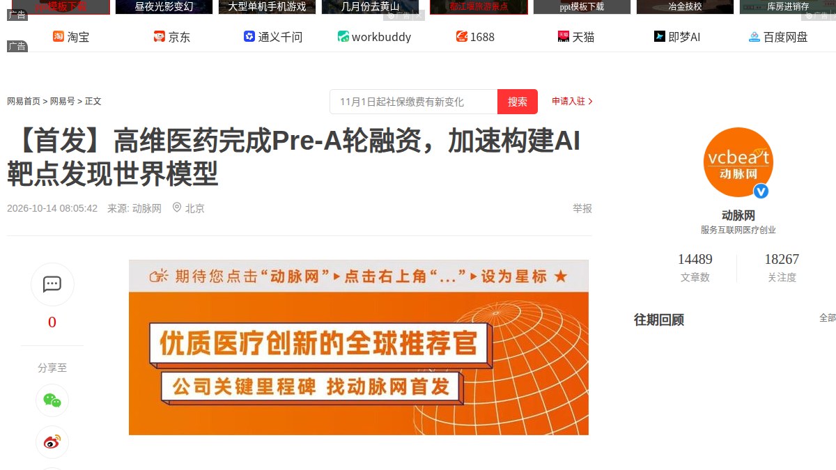 高维医药 Pre-A 落地，AI 靶点 GW-01 用不到 3 年走到 I 期临床