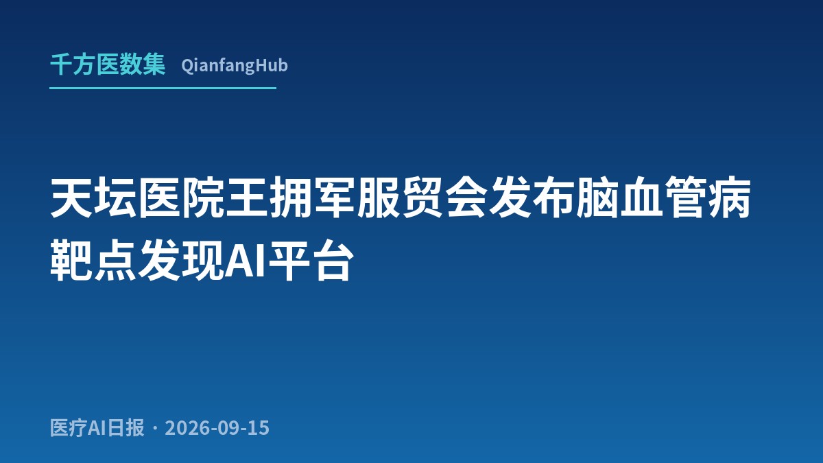 300 万临床病例灌进 AI 制药：天坛医院王拥军服贸会发布脑血管病靶点发现平台，把 94% 临床试验失败率作为问题定义