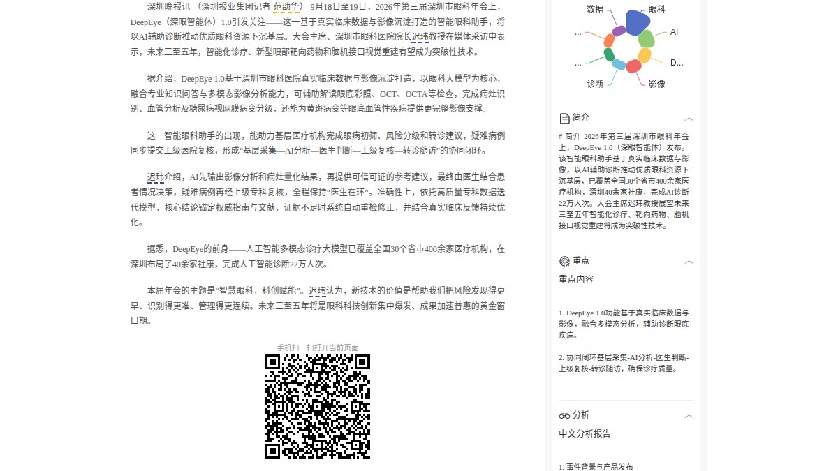 深圳市眼科医院发布深眼智能体DeepEye 1.0：覆盖30省400余家医院，AI辅助诊断22万人次背后的基层下沉路径