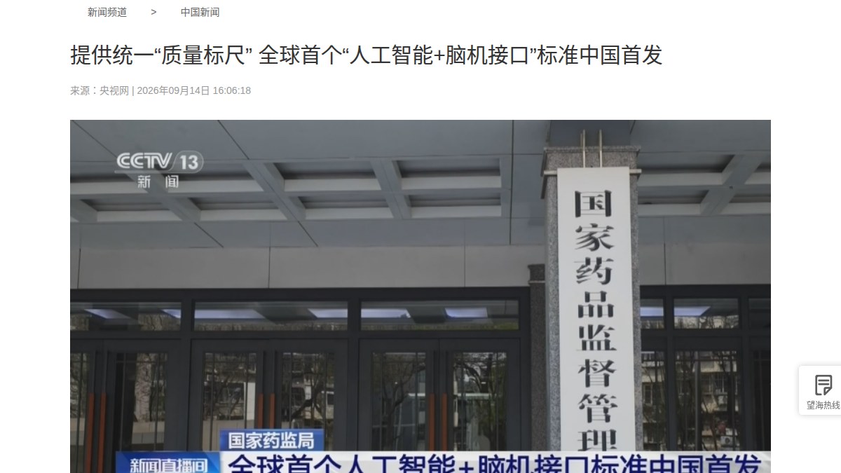 国家药监局发布全球首个AI脑机接口医疗器械标准：为脑电数据集定一把统一质量标尺